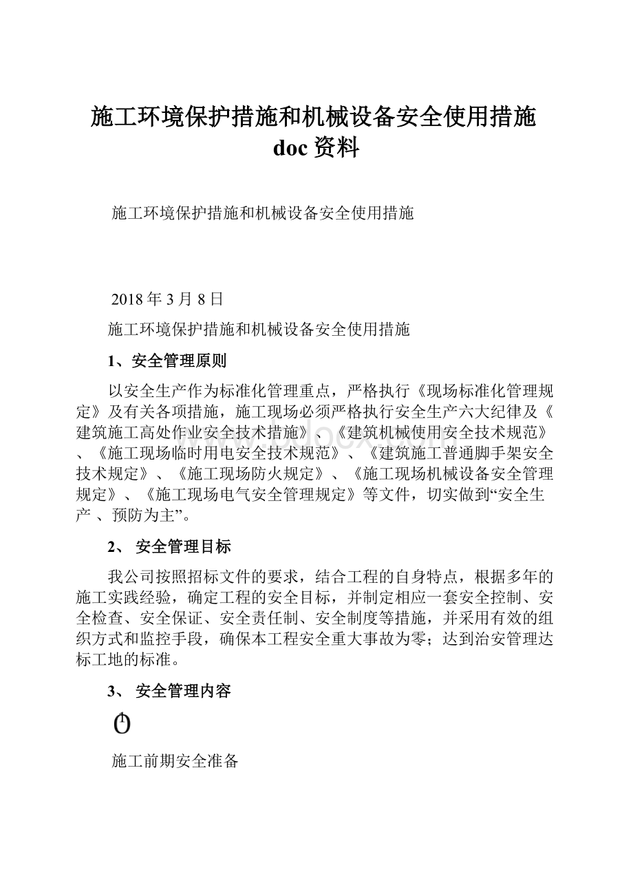 施工环境保护措施和机械设备安全使用措施doc资料.docx_第1页