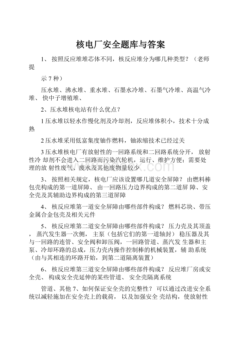 核电厂安全题库与答案.docx_第1页