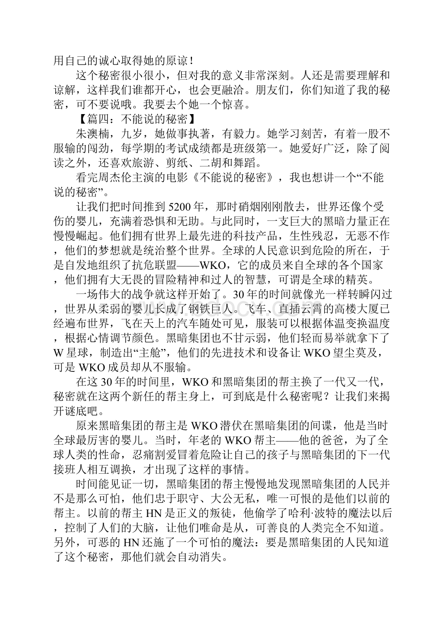 不能说出的秘密作文.docx_第3页