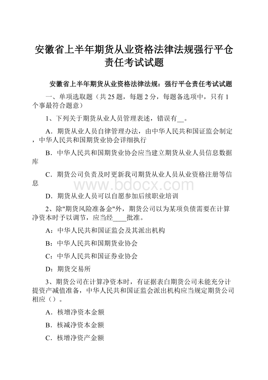 安徽省上半年期货从业资格法律法规强行平仓责任考试试题.docx_第1页