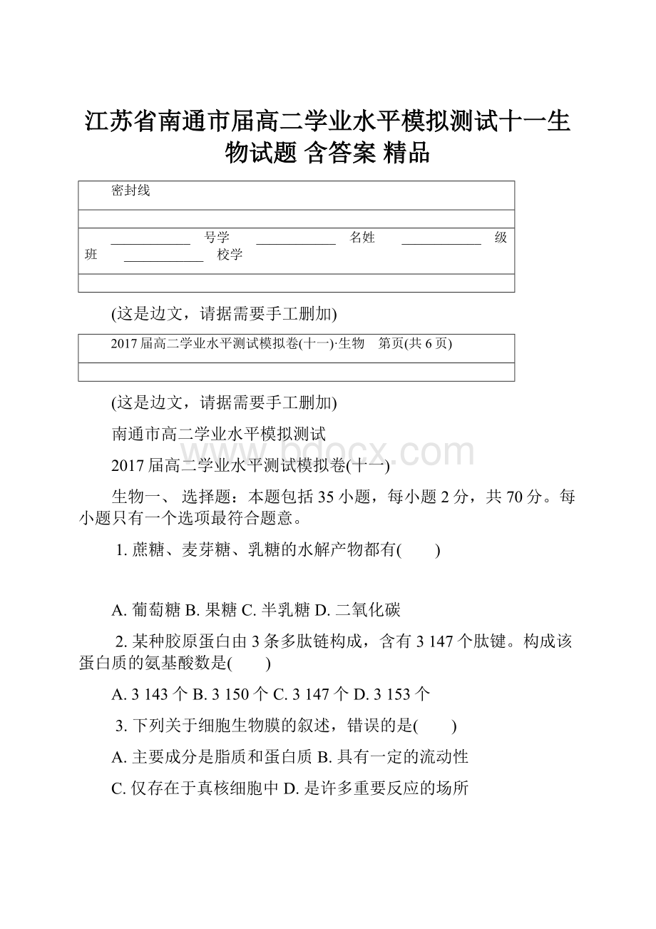 江苏省南通市届高二学业水平模拟测试十一生物试题 含答案 精品.docx_第1页