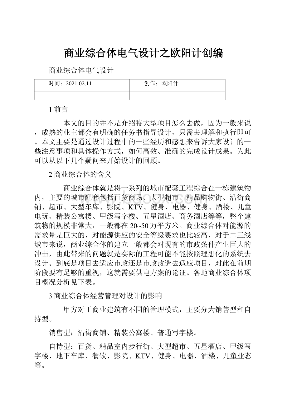 商业综合体电气设计之欧阳计创编.docx