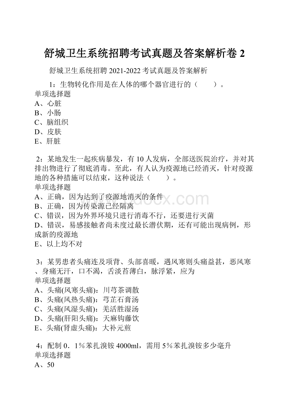 舒城卫生系统招聘考试真题及答案解析卷2.docx_第1页