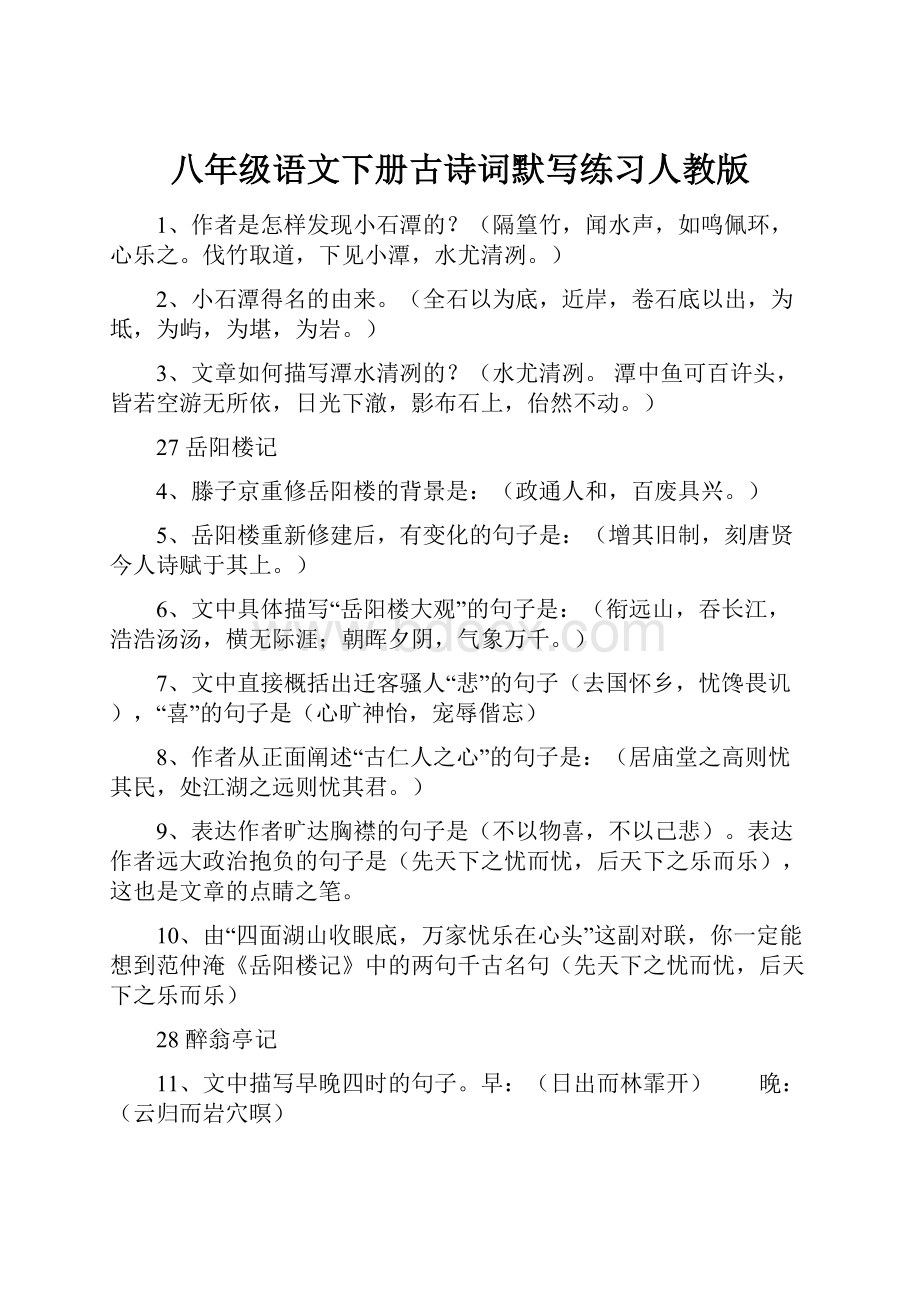 八年级语文下册古诗词默写练习人教版.docx