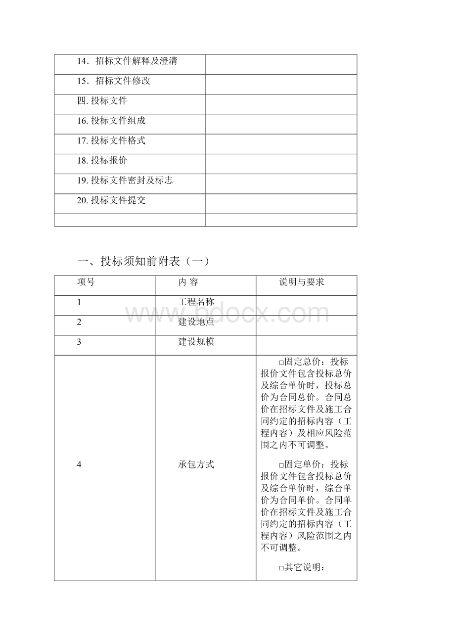 投标须知前附表及投标须知.docx_第2页