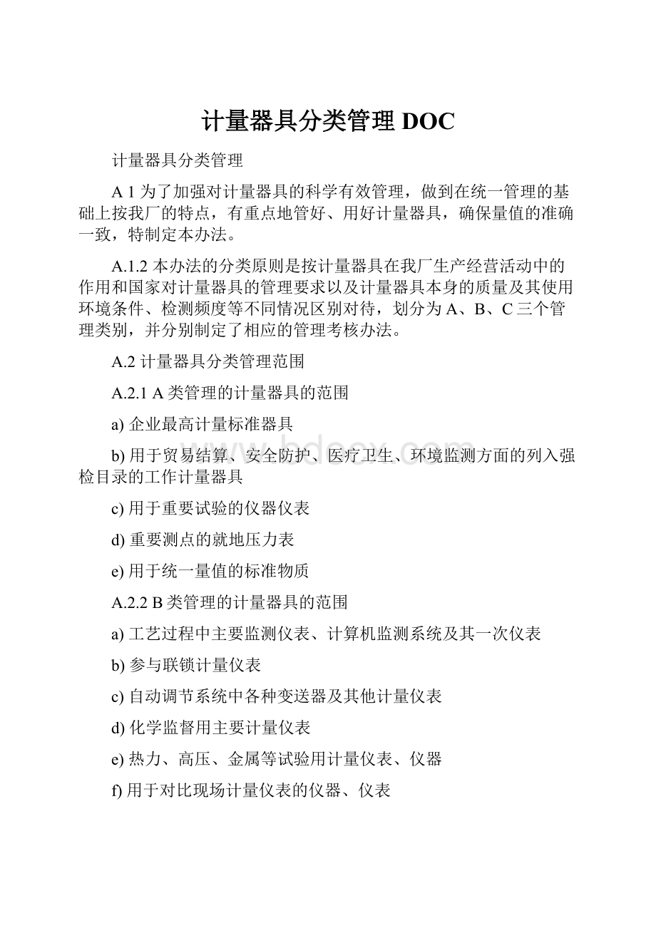 计量器具分类管理DOC.docx_第1页