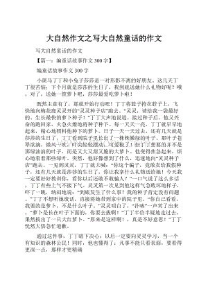 大自然作文之写大自然童话的作文.docx