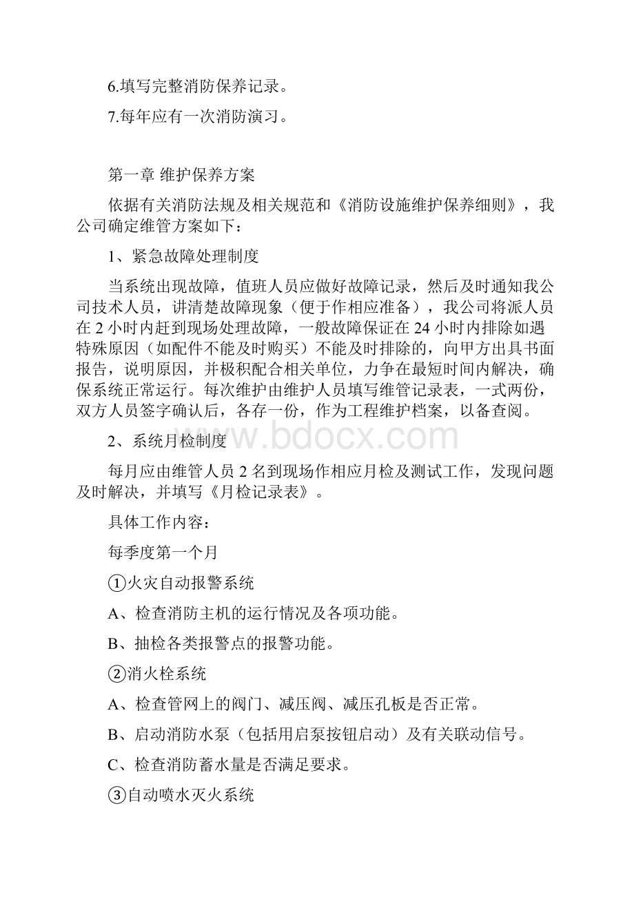 消防设施维保手册.docx_第2页