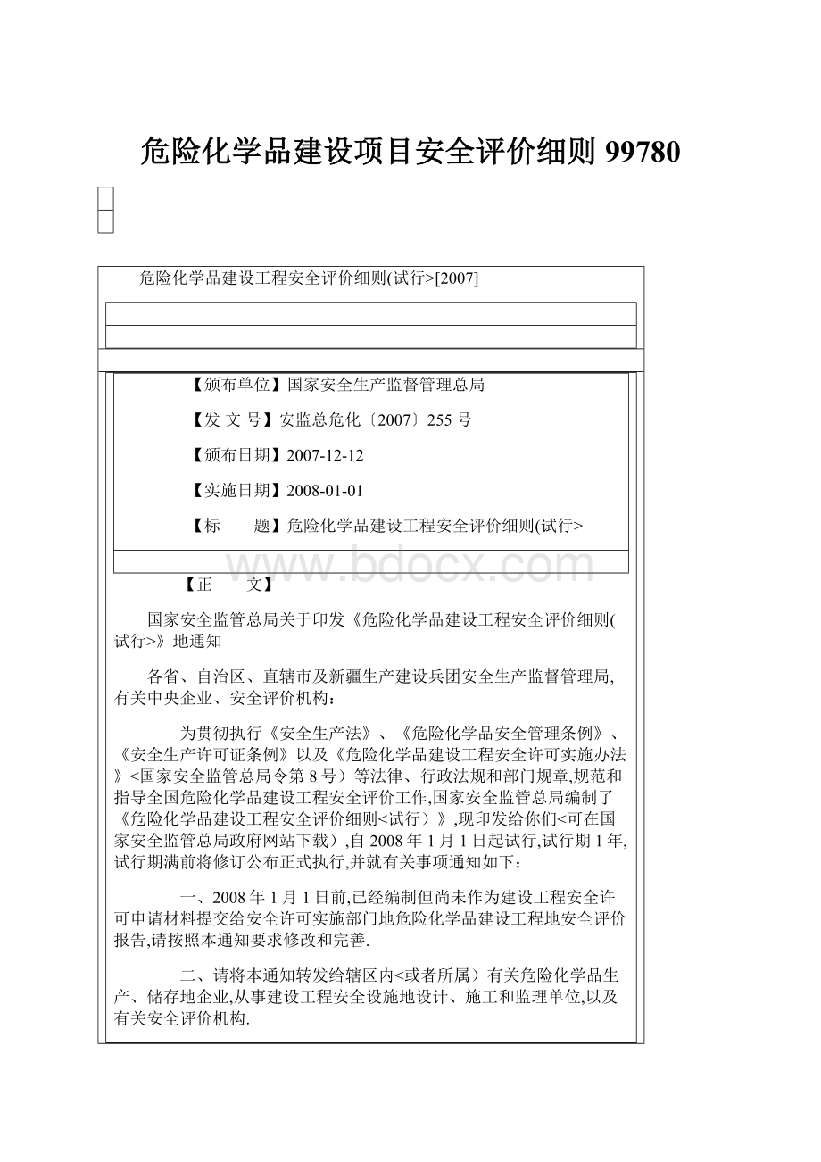 危险化学品建设项目安全评价细则99780.docx