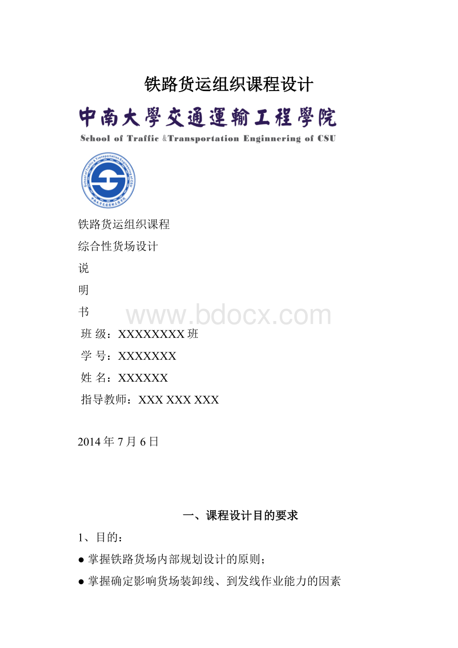 铁路货运组织课程设计.docx