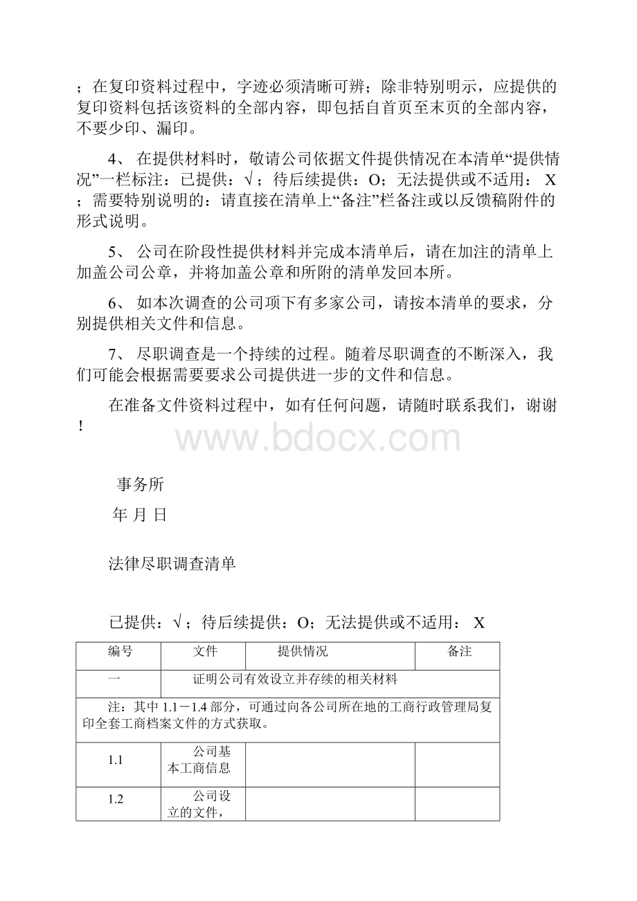 私募基金管理人登记尽调清单.docx_第2页