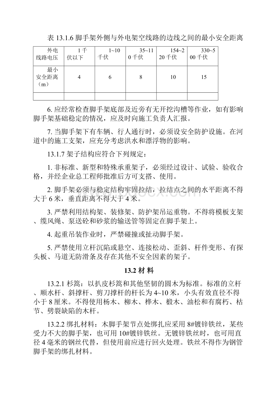 脚手架安全操作规程.docx_第2页