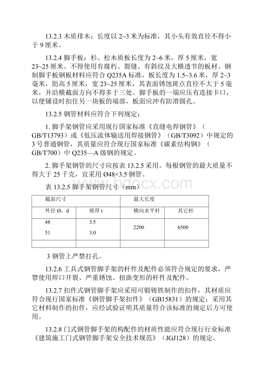 脚手架安全操作规程.docx_第3页