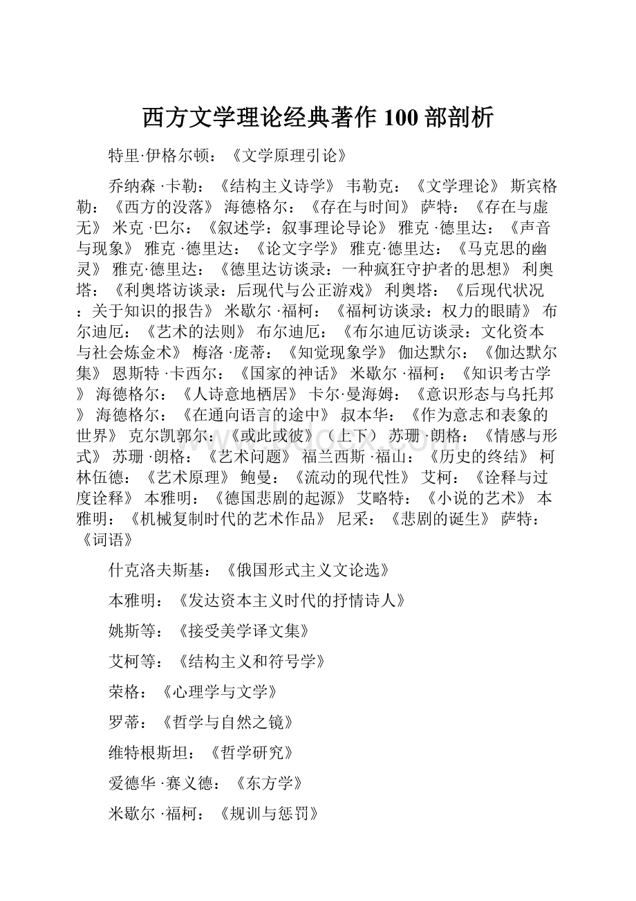 西方文学理论经典著作100部剖析.docx