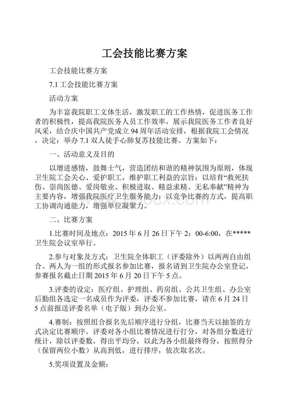 工会技能比赛方案.docx