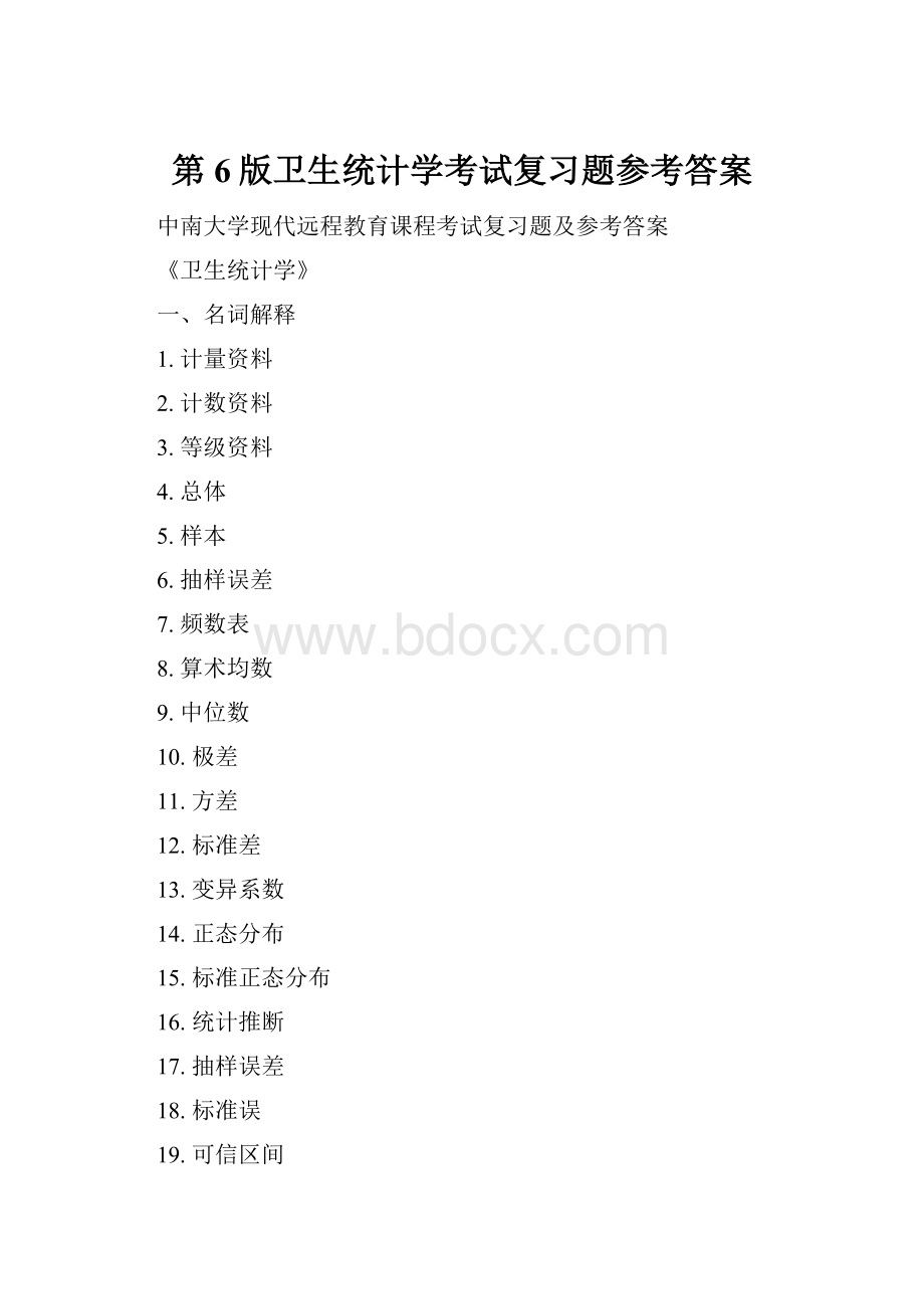 第6版卫生统计学考试复习题参考答案.docx