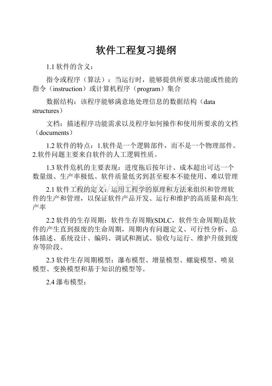 软件工程复习提纲.docx