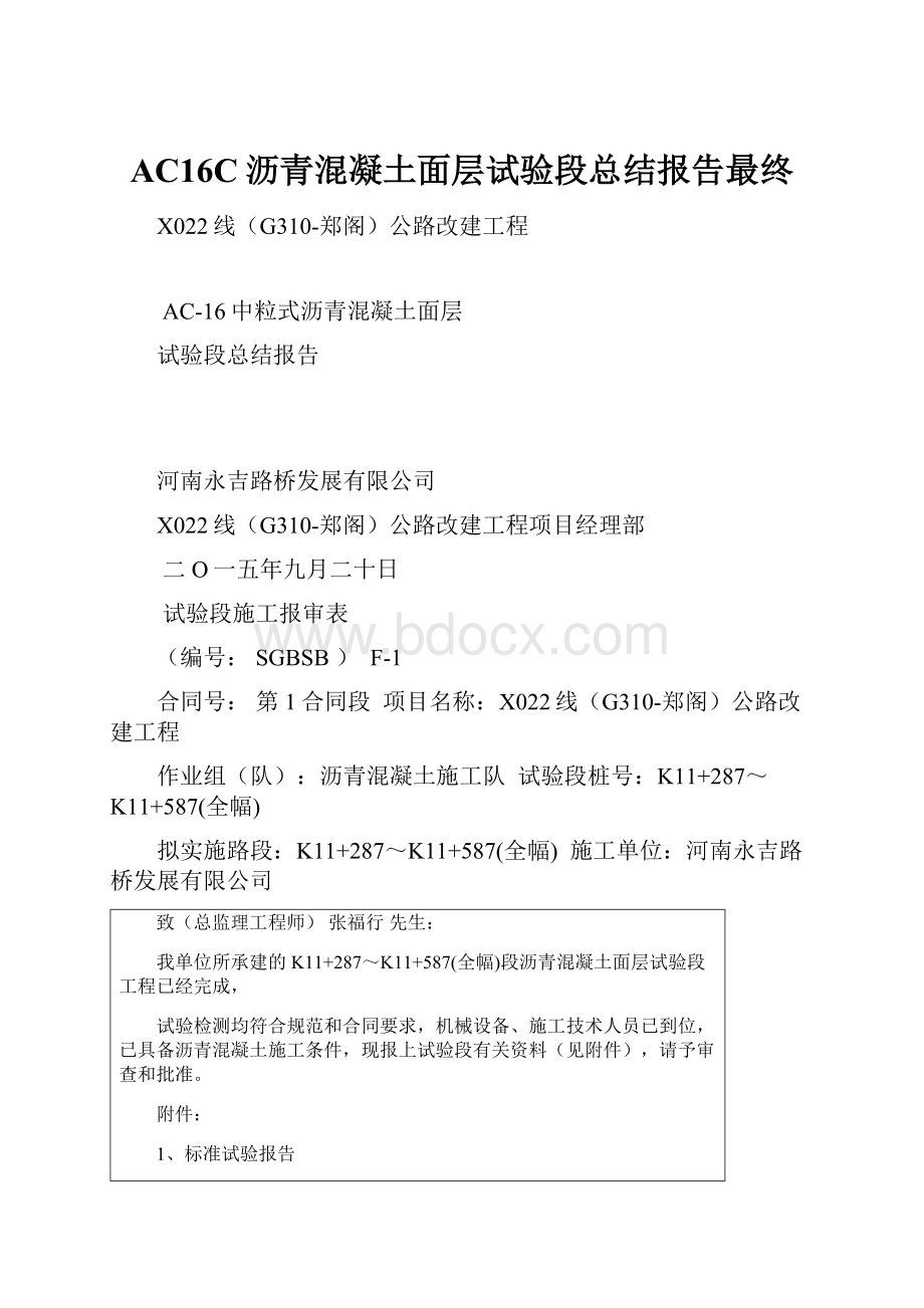 AC16C沥青混凝土面层试验段总结报告最终.docx