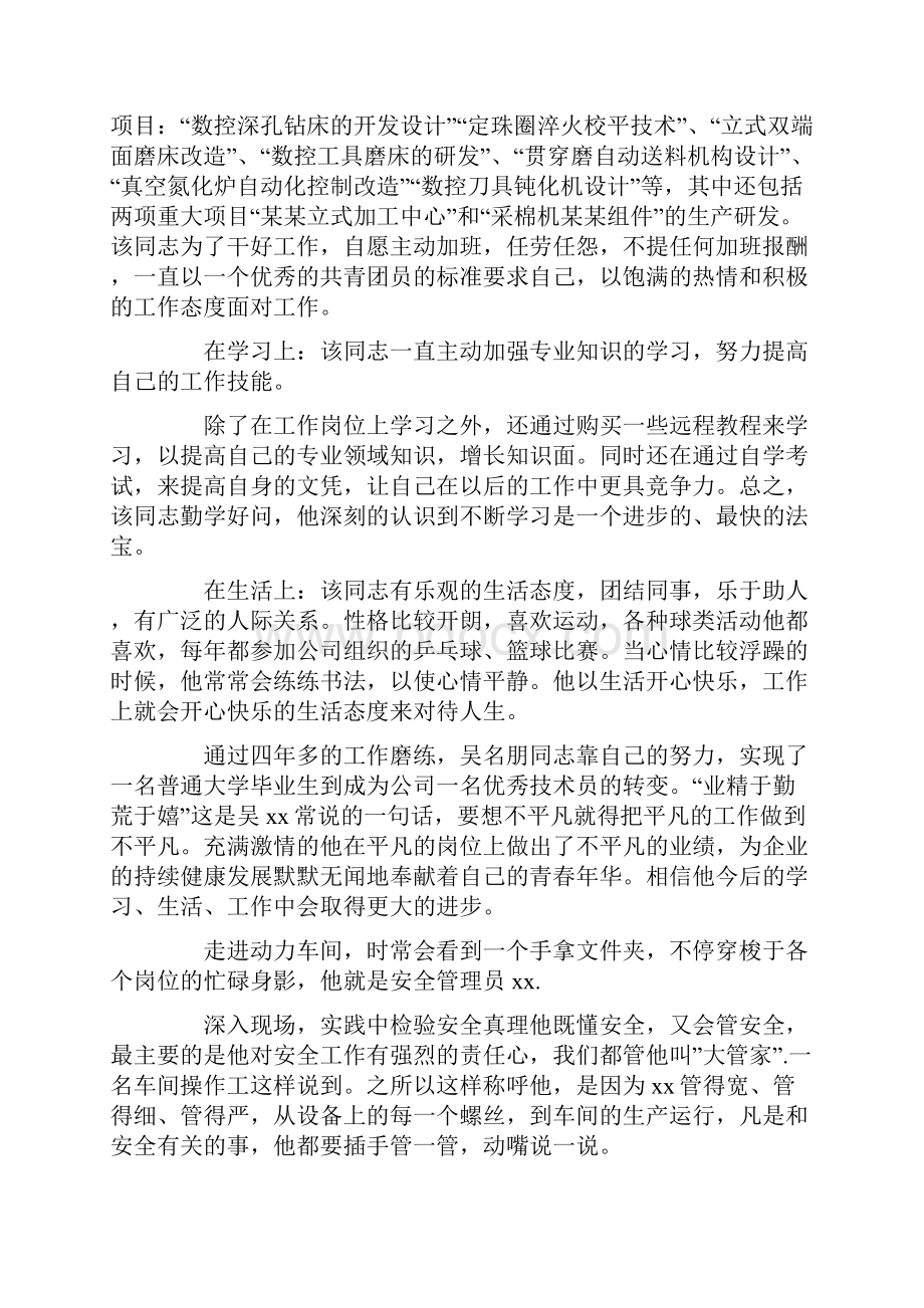 企业员工优秀团员个人事迹四篇.docx_第2页