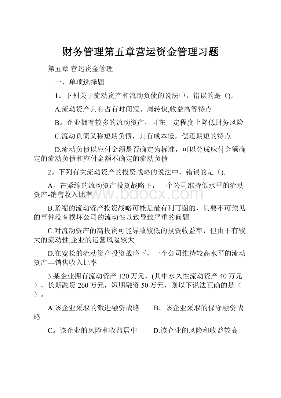 财务管理第五章营运资金管理习题.docx_第1页