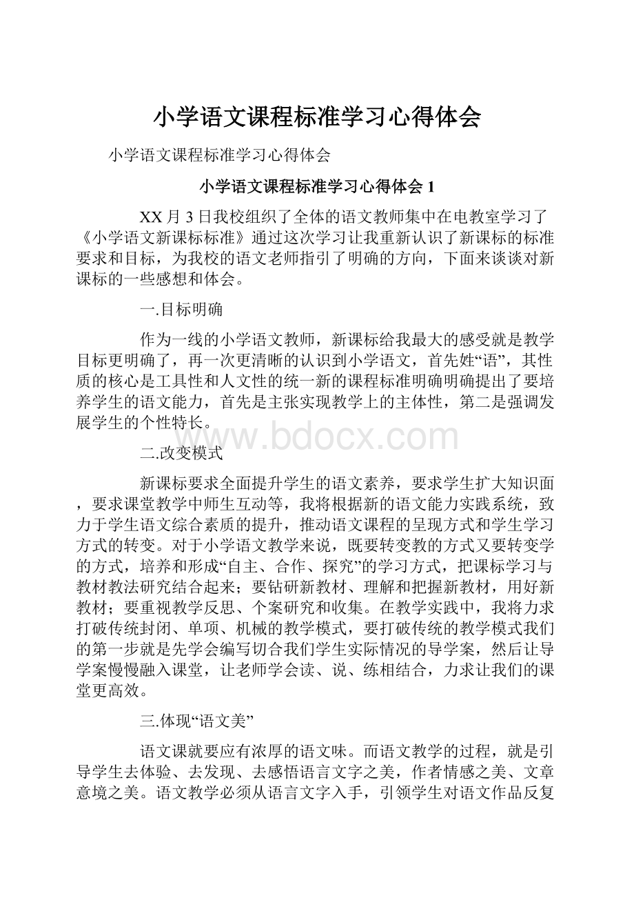 小学语文课程标准学习心得体会.docx_第1页