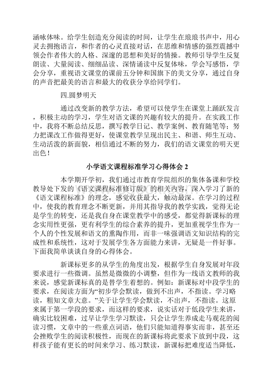 小学语文课程标准学习心得体会.docx_第2页