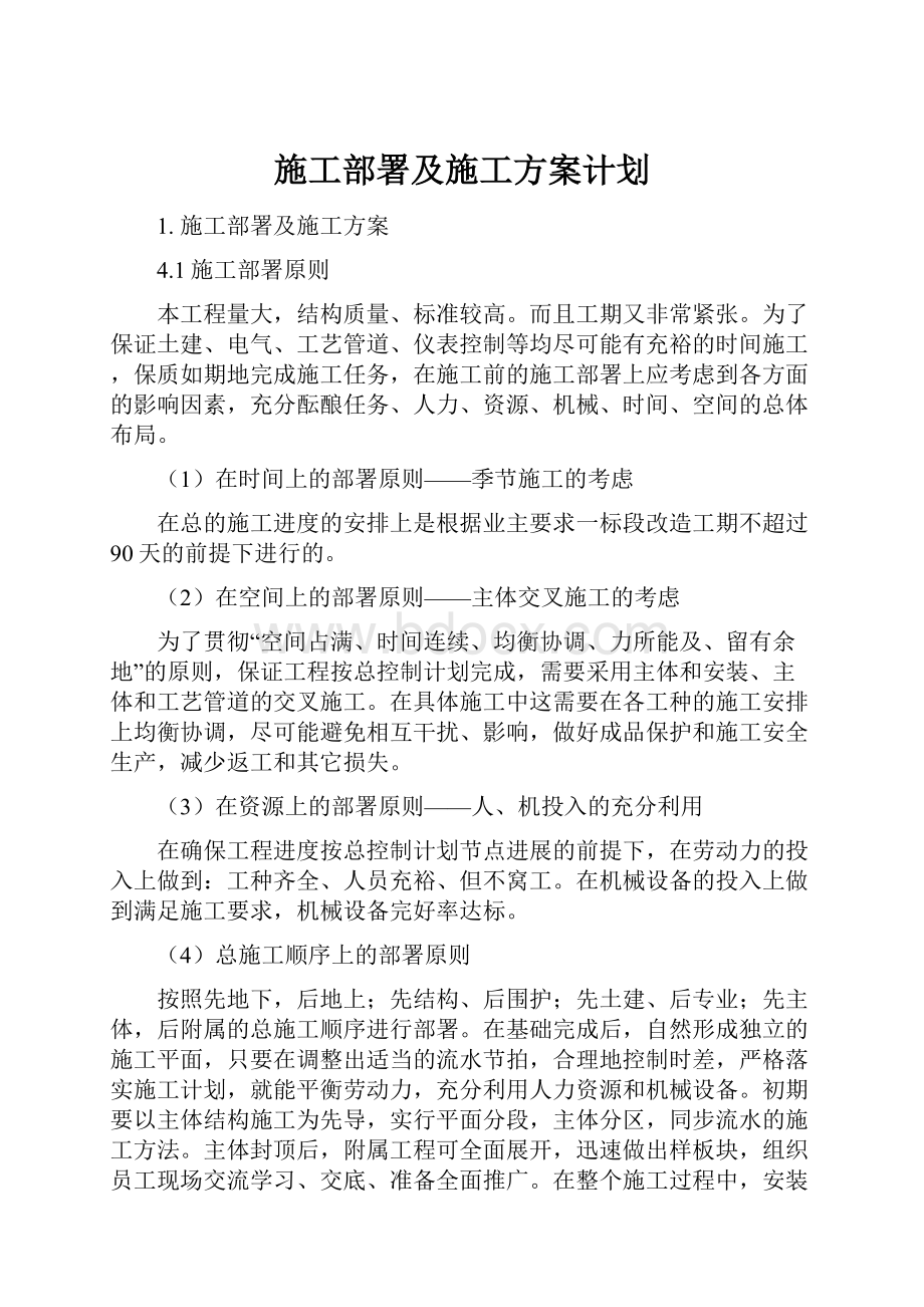 施工部署及施工方案计划.docx_第1页