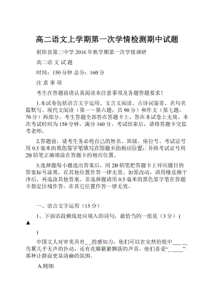 高二语文上学期第一次学情检测期中试题.docx