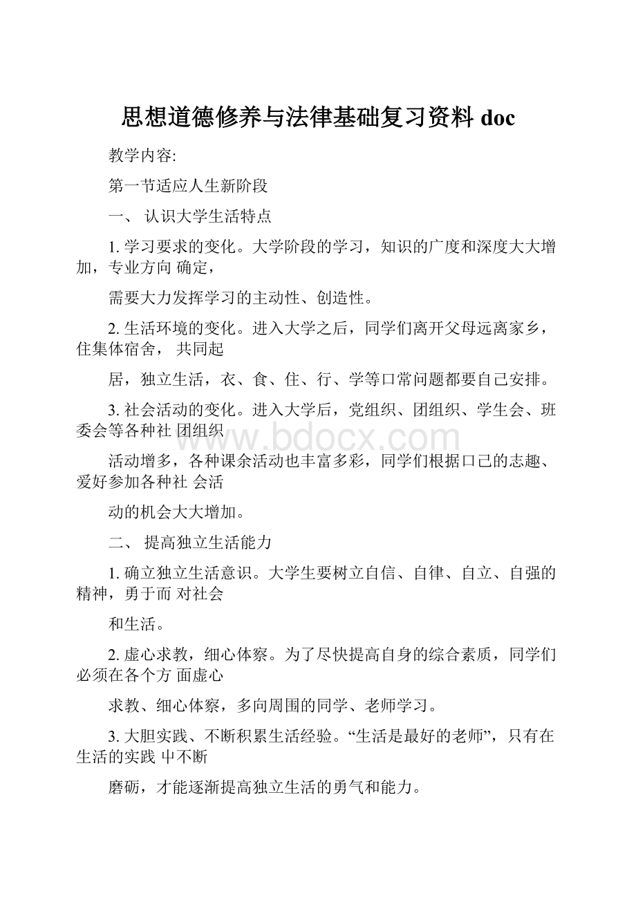 思想道德修养与法律基础复习资料doc.docx