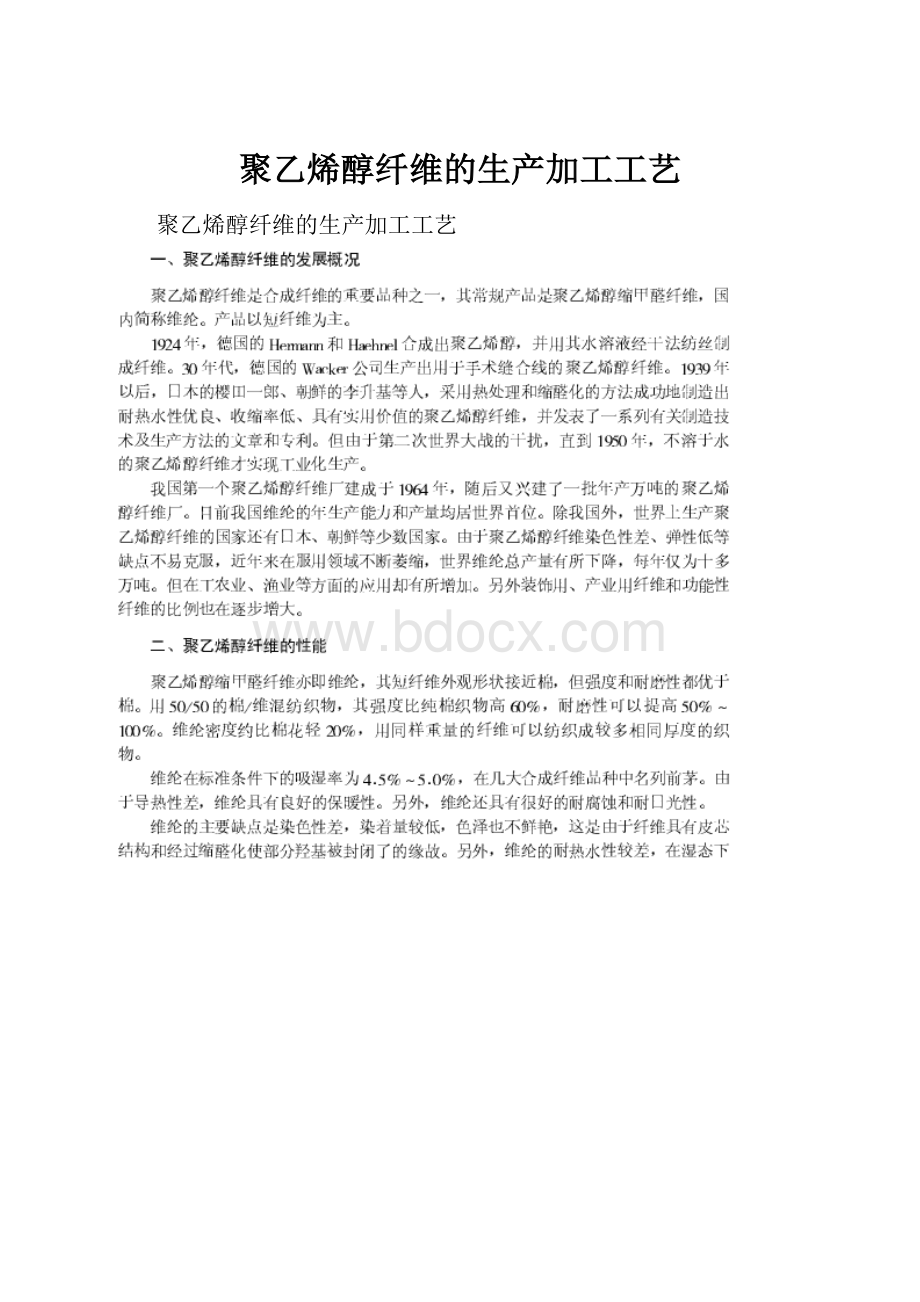 聚乙烯醇纤维的生产加工工艺.docx_第1页