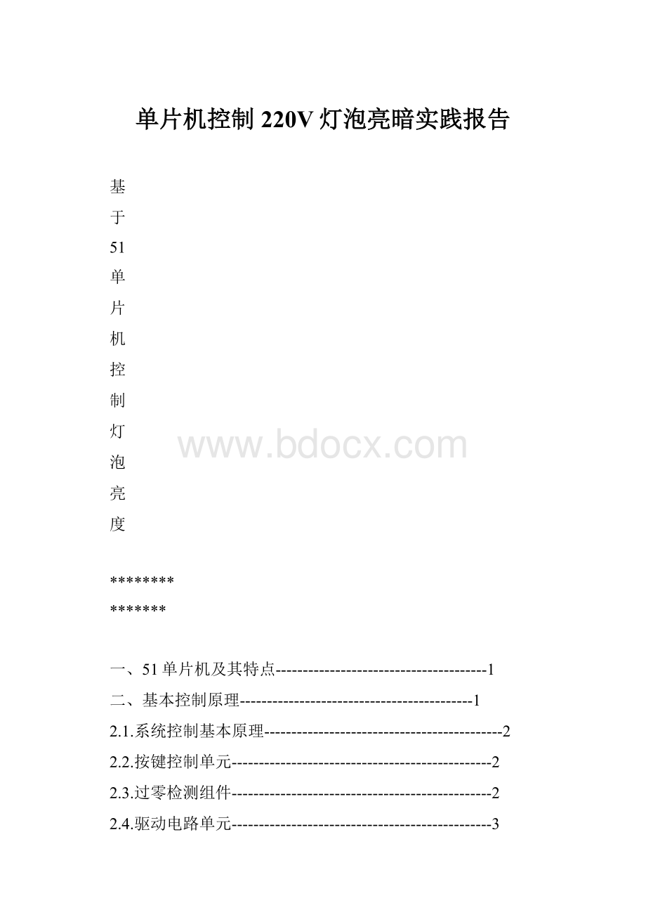 单片机控制220V灯泡亮暗实践报告.docx_第1页