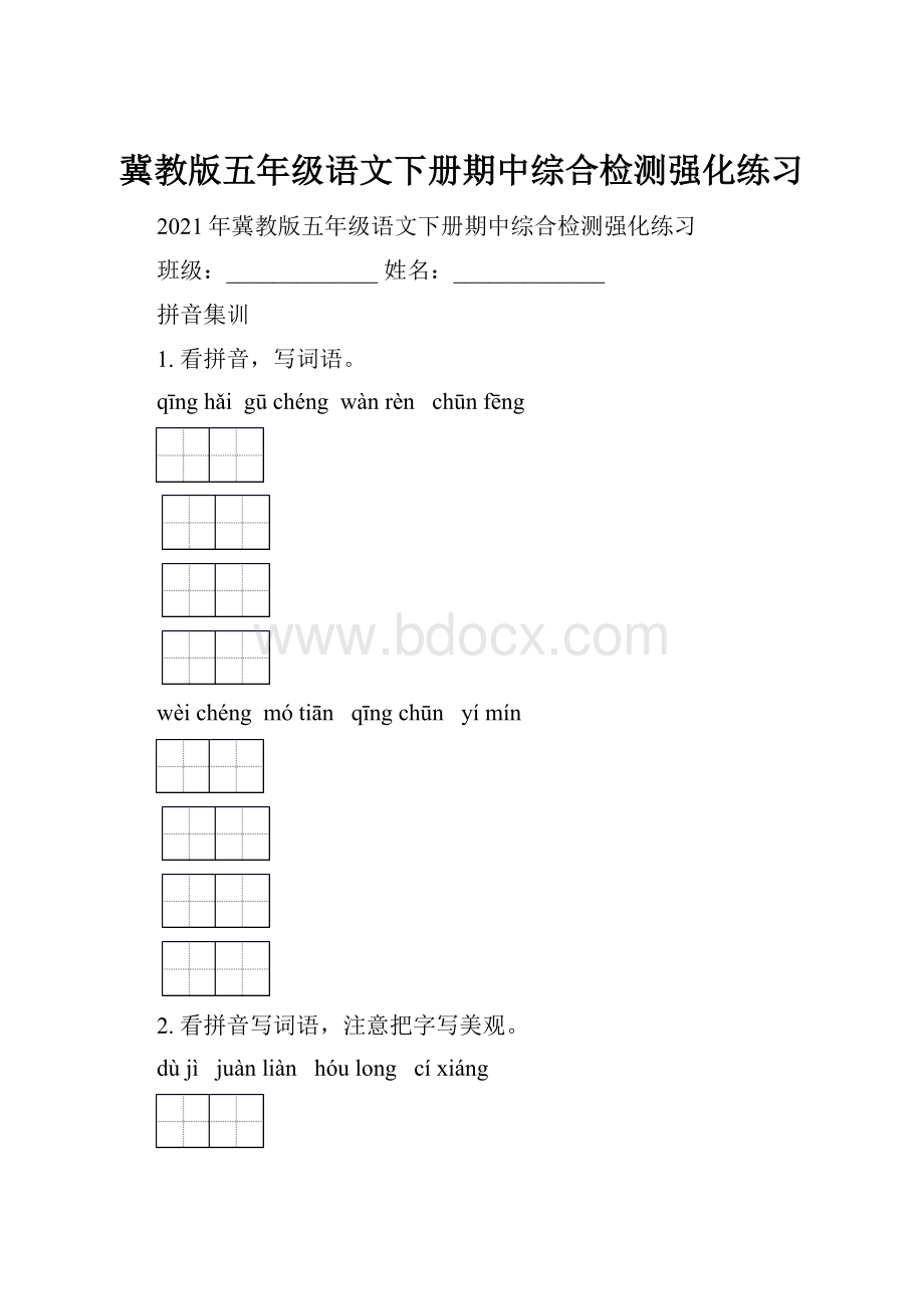 冀教版五年级语文下册期中综合检测强化练习.docx_第1页