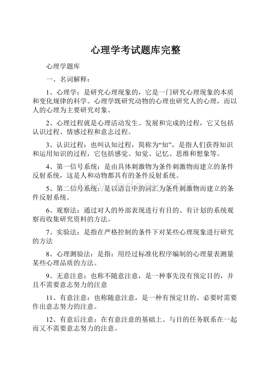 心理学考试题库完整.docx