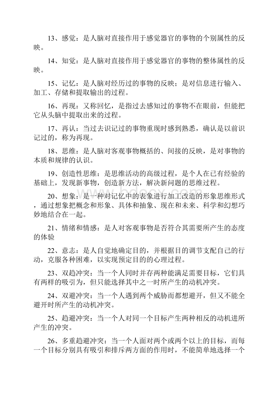 心理学考试题库完整.docx_第2页