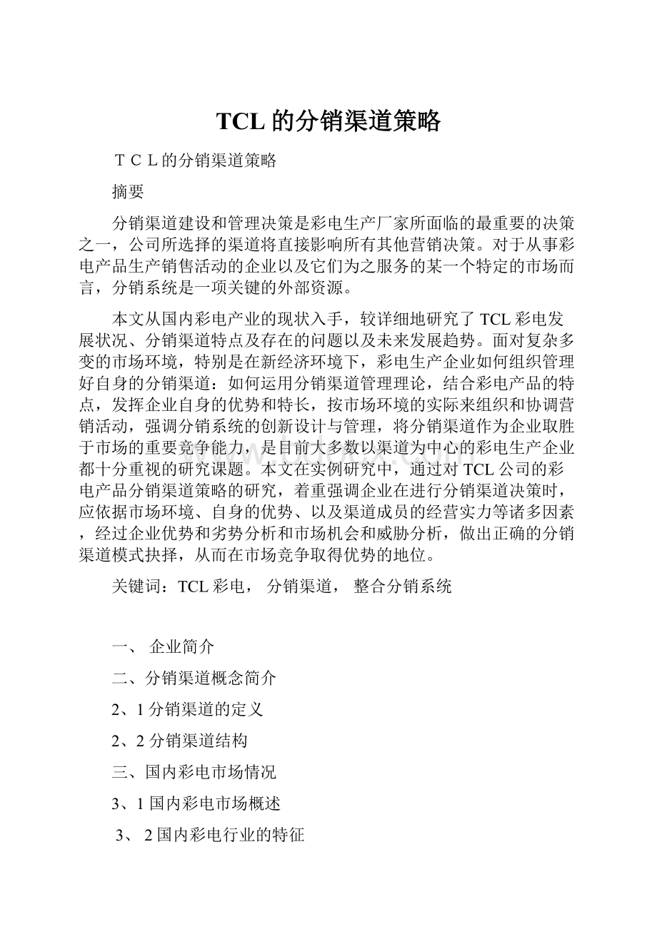 TCL的分销渠道策略.docx_第1页