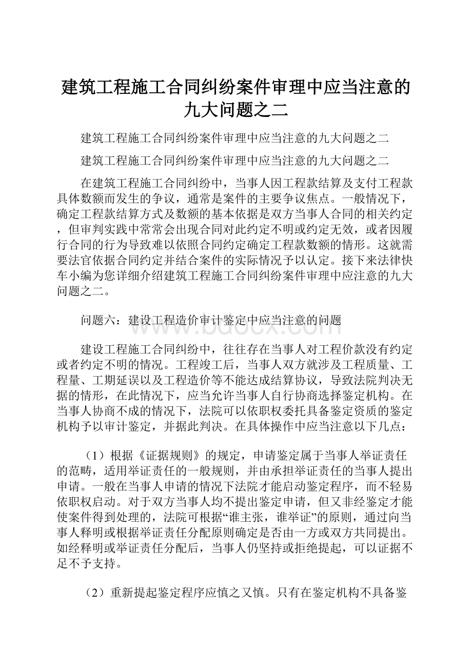 建筑工程施工合同纠纷案件审理中应当注意的九大问题之二.docx