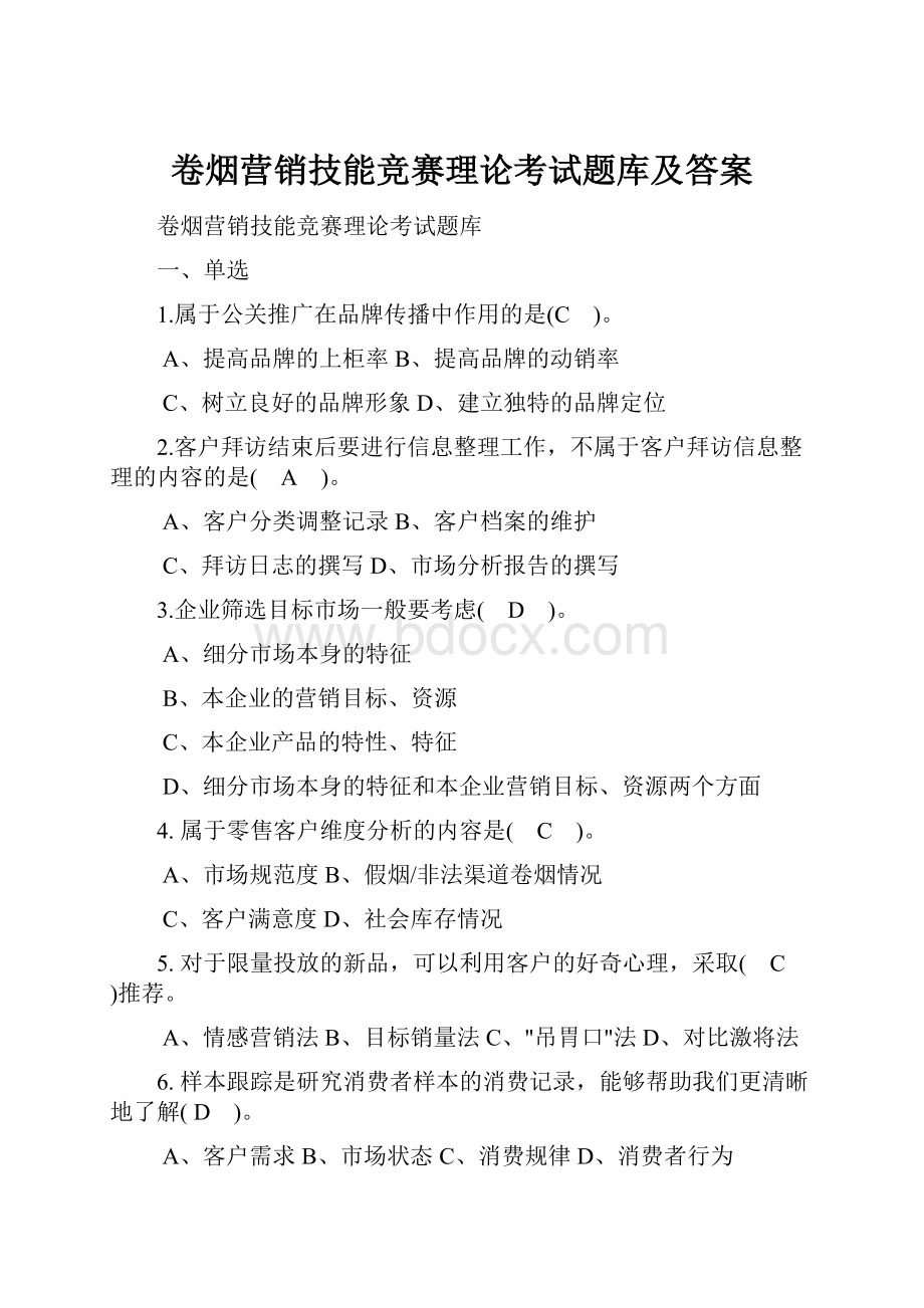 卷烟营销技能竞赛理论考试题库及答案.docx_第1页