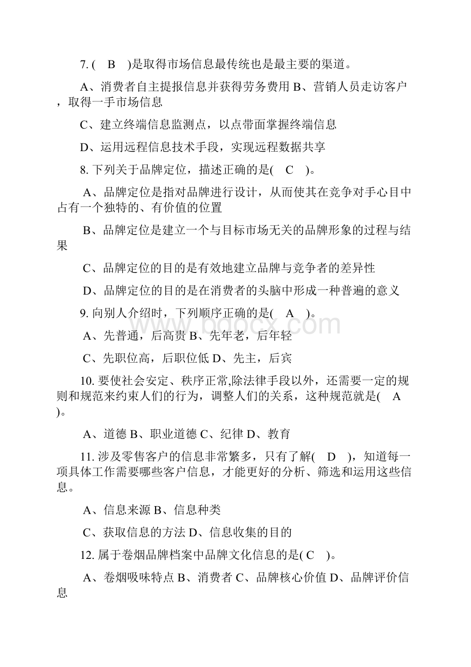 卷烟营销技能竞赛理论考试题库及答案.docx_第2页