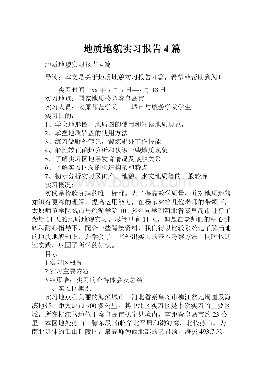 地质地貌实习报告4篇.docx