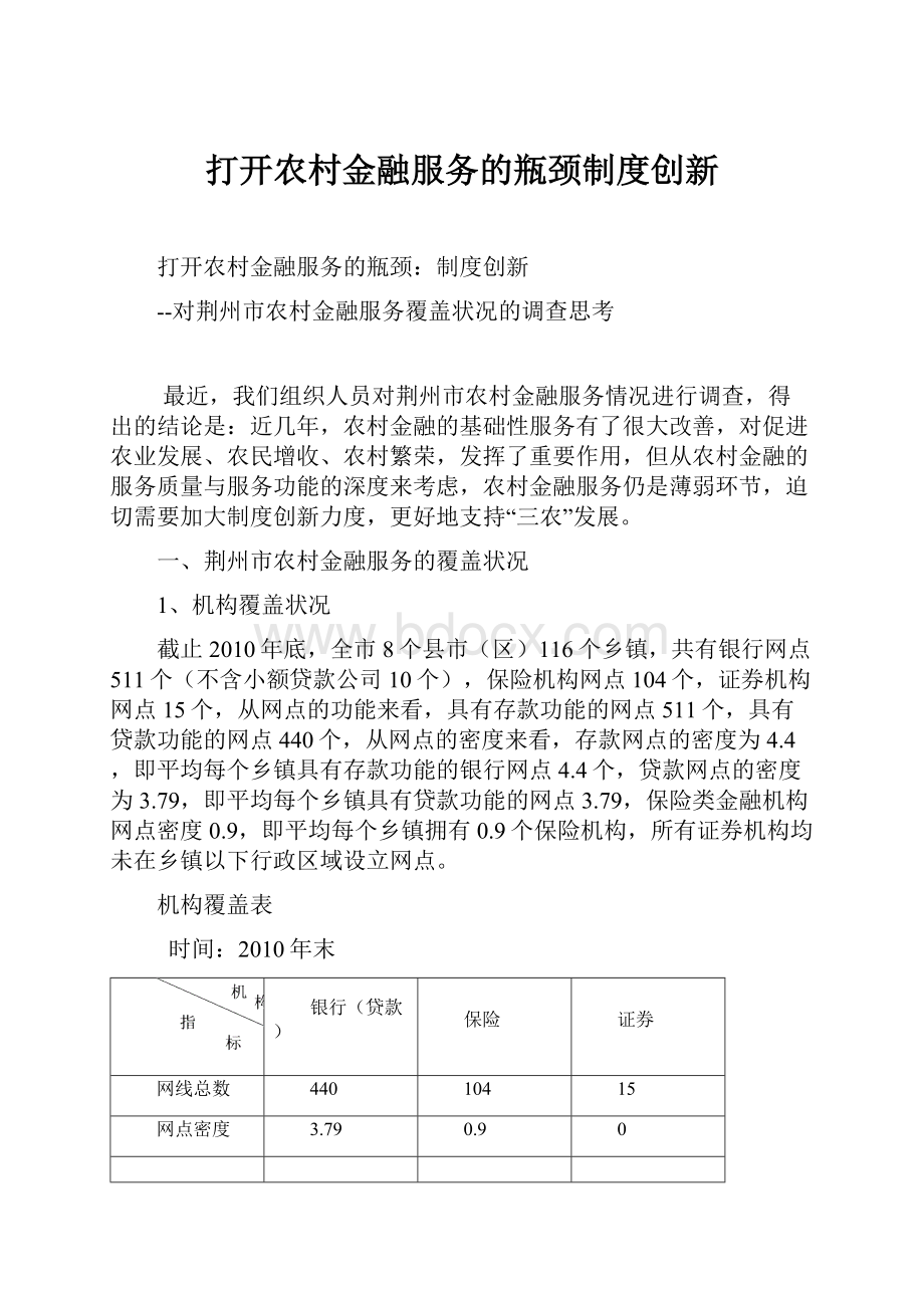 打开农村金融服务的瓶颈制度创新.docx_第1页