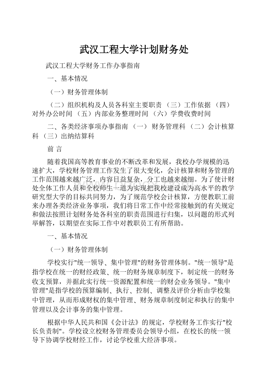 武汉工程大学计划财务处.docx