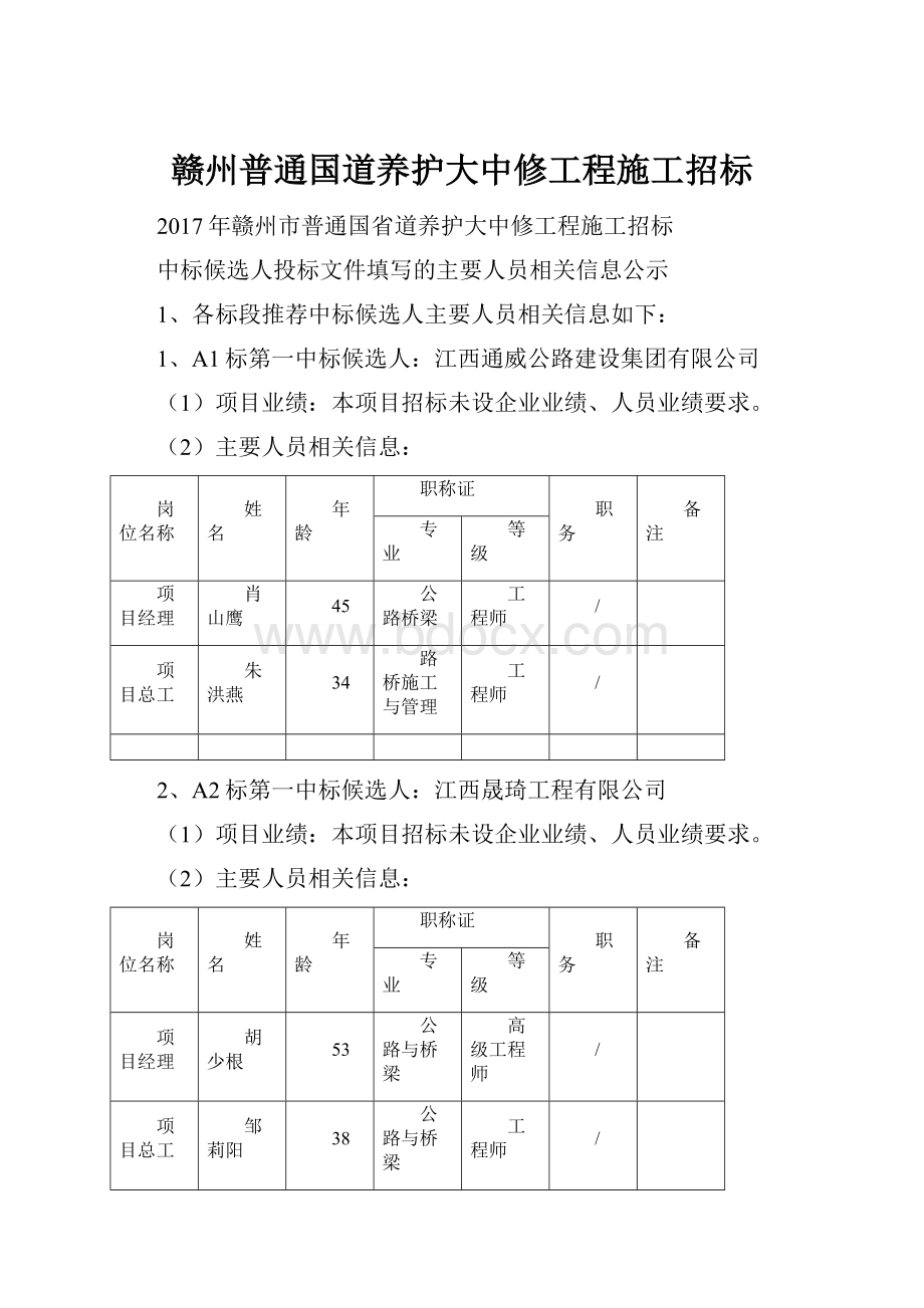 赣州普通国道养护大中修工程施工招标.docx