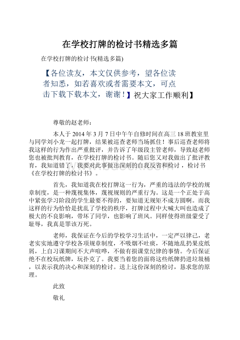 在学校打牌的检讨书精选多篇.docx