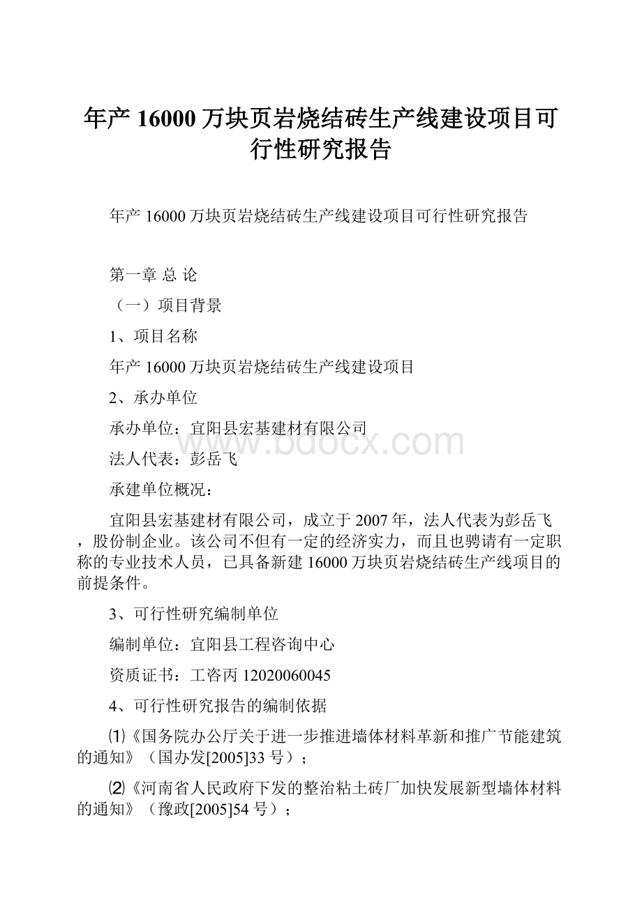 年产16000万块页岩烧结砖生产线建设项目可行性研究报告.docx