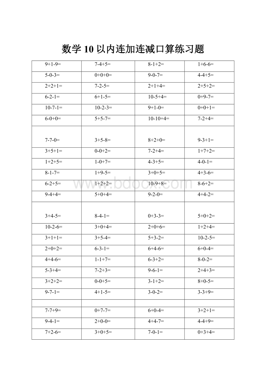 数学10以内连加连减口算练习题.docx