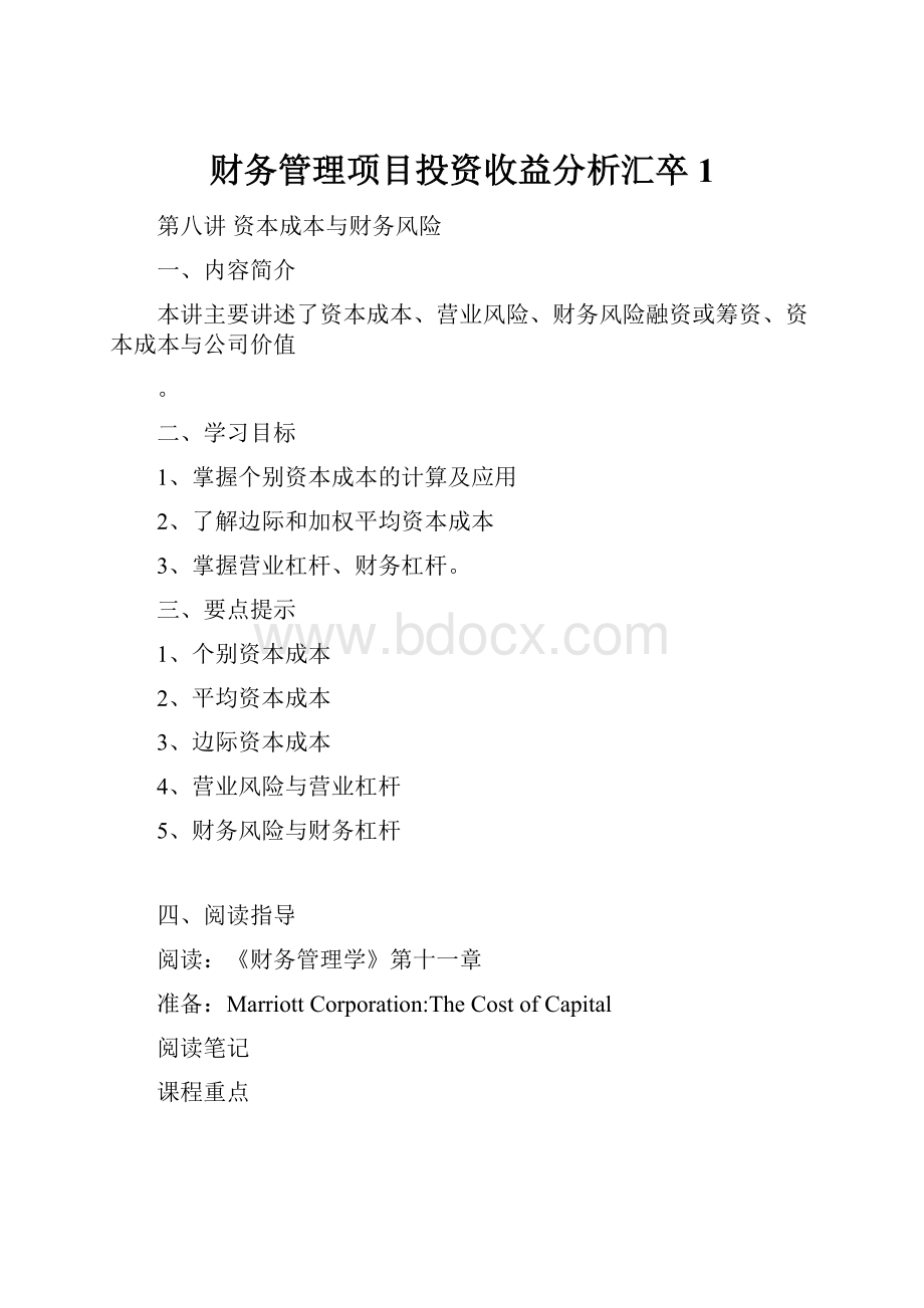 财务管理项目投资收益分析汇卒1.docx_第1页