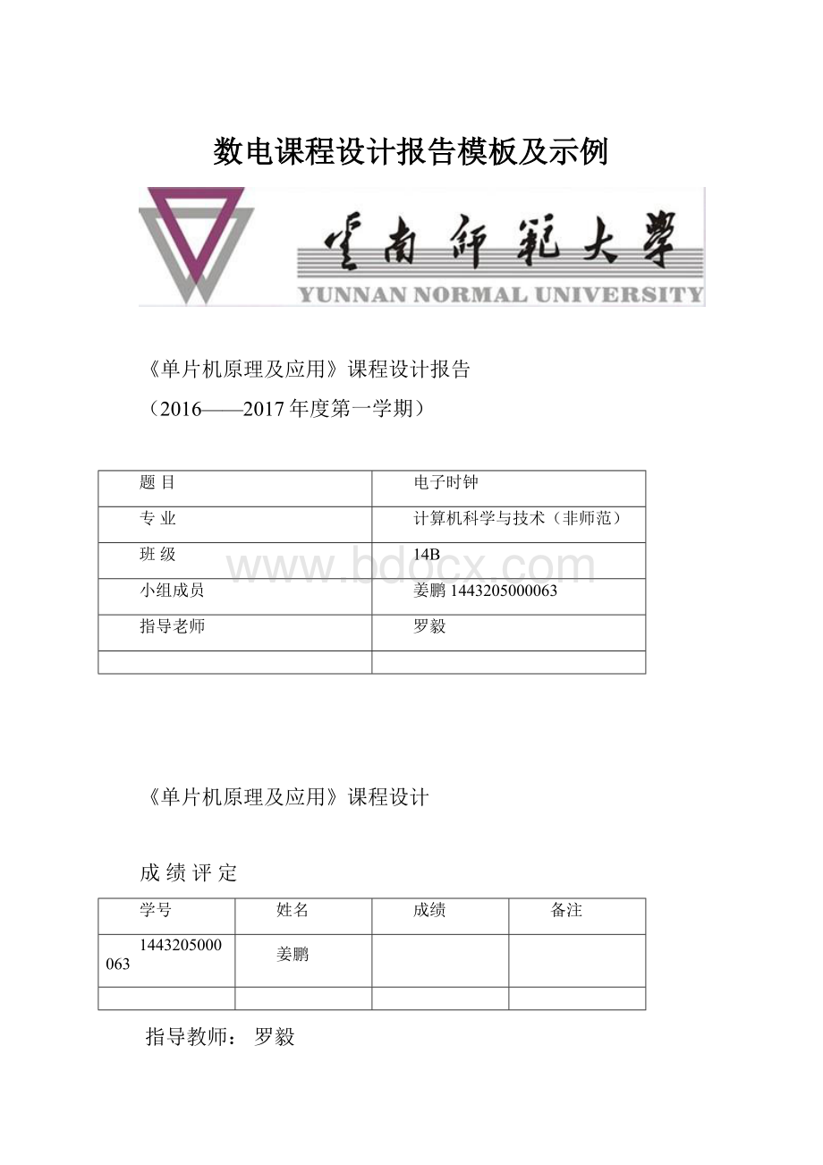 数电课程设计报告模板及示例.docx