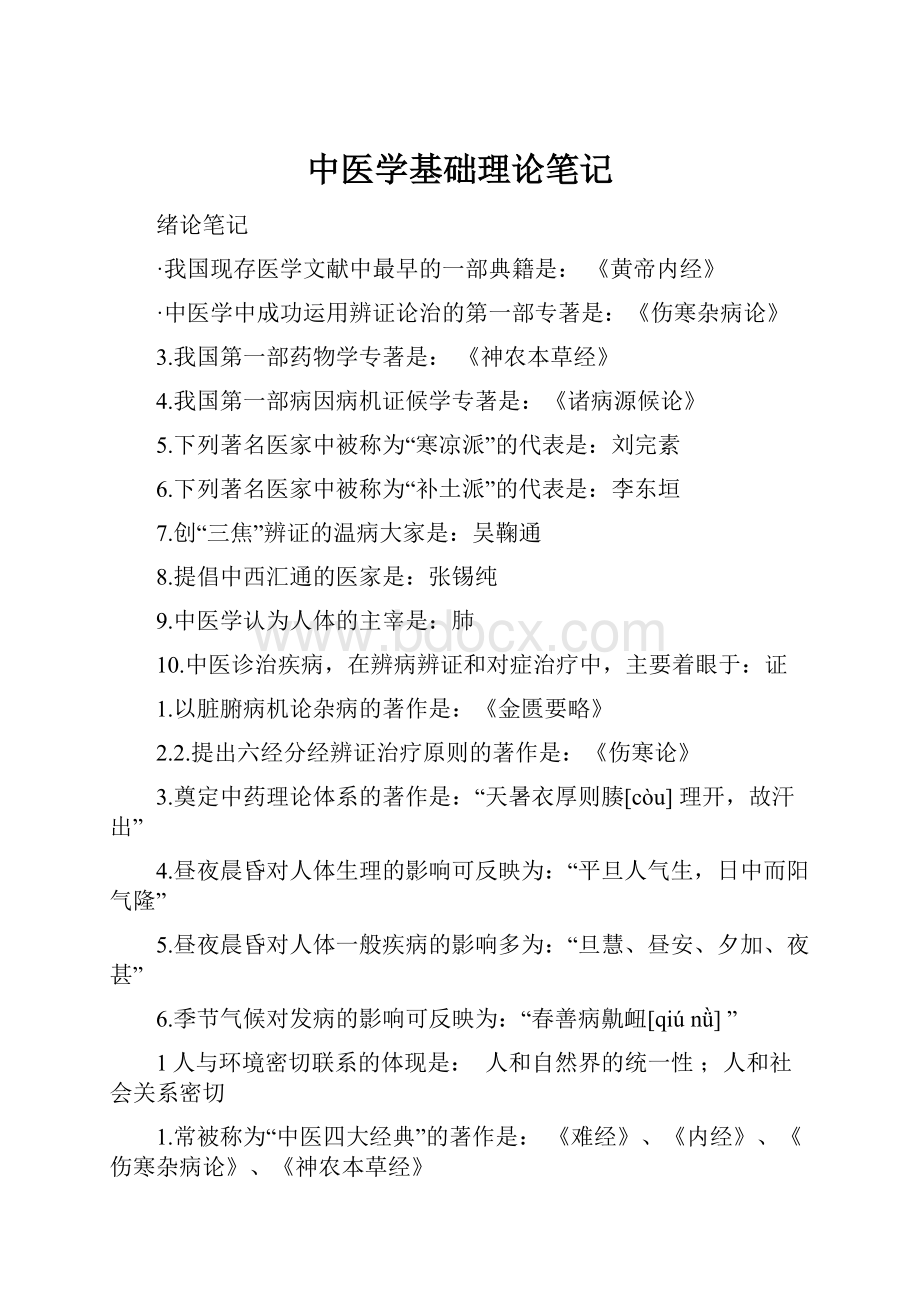 中医学基础理论笔记.docx_第1页