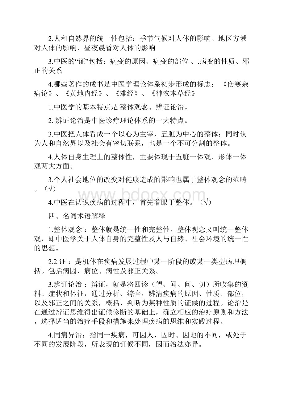 中医学基础理论笔记.docx_第2页