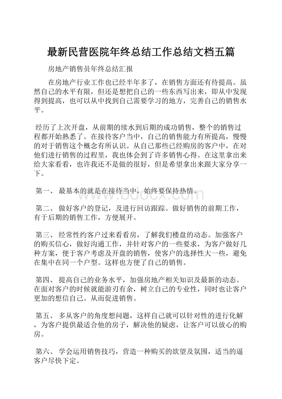 最新民营医院年终总结工作总结文档五篇.docx